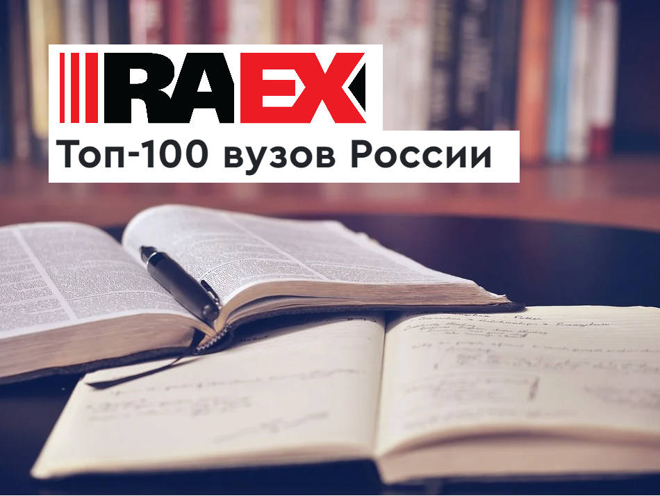 Рейтинг лучших вузов России RAEX-100