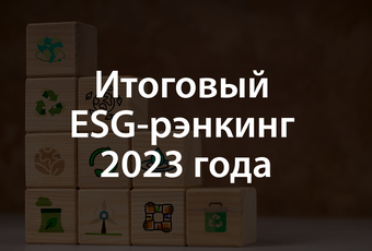 RAEX: итоговый ESG-рэнкинг российских компаний в 2023 году