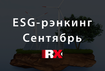 Опубликован ESG-рэнкинг российских компаний за сентябрь 2023 года: Сбер остается лидером